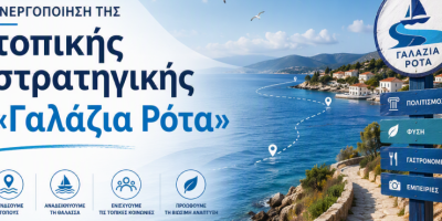 Ενεργοποίηση της τοπικής στρατηγικής «Γαλάζια Ρότα»