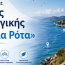 Ενεργοποίηση της τοπικής στρατηγικής «Γαλάζια Ρότα»